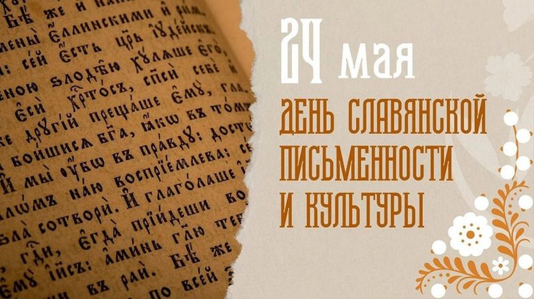 День славянской письменности отметили «Русским вальсом»