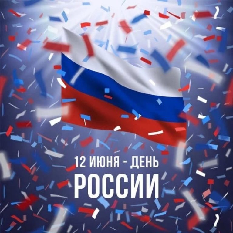 С Днем России!